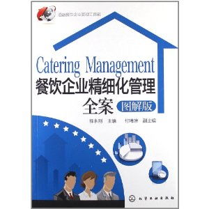 《图解版餐饮企业精细化管理全案》评析 实战理念与系统落地的双重奏