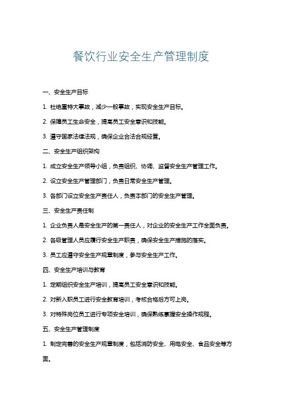 餐饮管理企业安全生产责任制